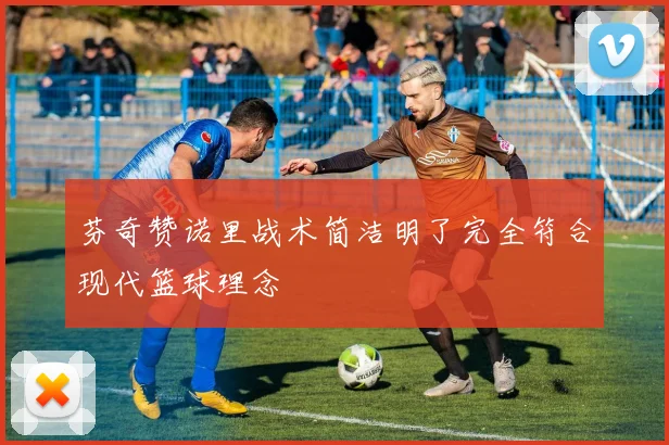 芬奇赞诺里战术简洁明了完全符合现代篮球理念