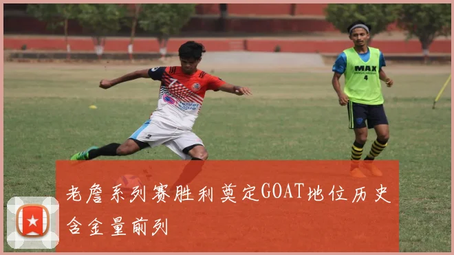 老詹系列赛胜利奠定GOAT地位历史含金量前列