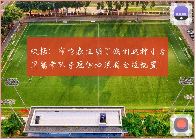 吹杨：布伦森证明了我们这种小后卫能带队夺冠但必须有合适配置