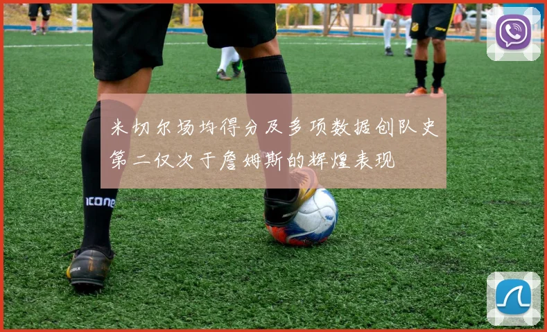 米切尔场均得分及多项数据创队史第二仅次于詹姆斯的辉煌表现