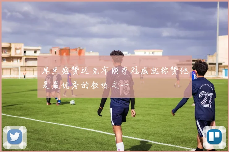 库里盛赞迈克布朗夺冠成就称赞他是最优秀的教练之一