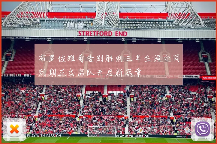 布罗佐维奇告别胜利三年生涯合同到期正式离队开启新篇章